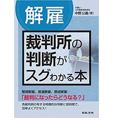 〔解雇〕裁判所の判断がスグわかる本