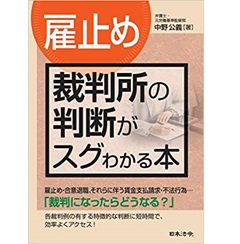 〔雇止め〕裁判所の判断がスグわかる本