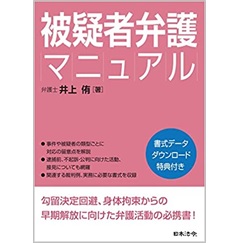 被疑者弁護マニュアル