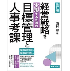 改訂版 経営戦略を実現するための目標管理と人事考課