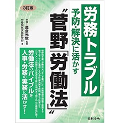 3訂版 労務トラブル予防・解決に活かす“菅野「労働法」”