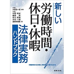 至誠堂書店オンラインショップ / 新しい労働時間・休日・休暇 法律実務