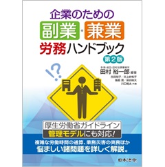 企業のための副業・兼業 労務ハンドブック 第２版