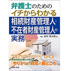 弁護士のためのイチからわかる相続財産管理人・不在者財産管理人の実務