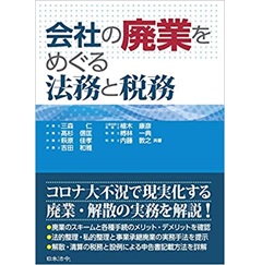 会社の廃業をめぐる法務と税務