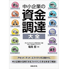 中小企業の資金調達 大全
