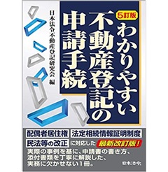 5訂版 わかりやすい不動産登記の申請手続