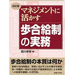 改訂版 マネジメントに活かす 歩合給制の実務