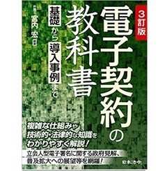 3訂版 電子契約の教科書 ~基礎から導入事例まで~