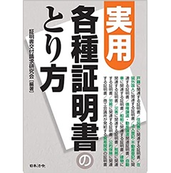 実用 各種証明書のとり方