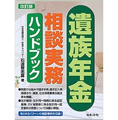 改訂版 遺族年金相談実務ハンドブック