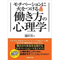 モチベーションに火をつける 働き方の心理学