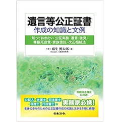 遺言等公正証書作成の知識と文例