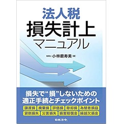 法人税 損失計上マニュアル