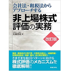 改訂版 会社法・租税法からアプローチする非上場株式評価の実務