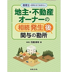 税理士が押さえておきたい 地主・不動産オーナーの相続発生後 関与の勘所