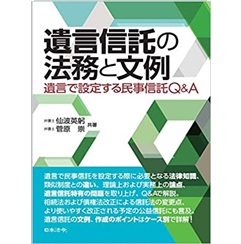 遺言信託の法務と文例 ~遺言で設定する民事信託Q&A