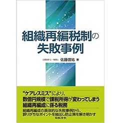 組織再編税制の失敗事例
