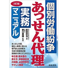 3訂版 個別労働紛争あっせん代理実務マニュアル