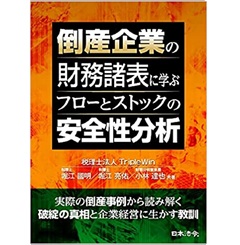 倒産企業の財務諸表に学ぶ フローとストックの安全性分析