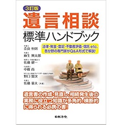 3訂版 遺言相談標準ハンドブック