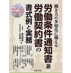 働き方の多様化に備える 労働条件通知書兼労働契約書の書式例と実務