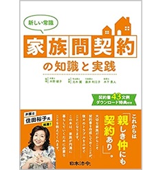 新しい常識 家族間契約の知識と実践