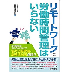 リモートワークに労働時間管理はいらない