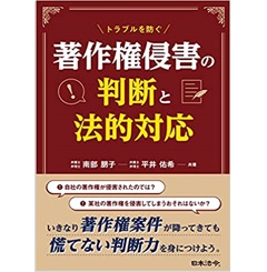 トラブルを防ぐ 著作権侵害の判断と法的対応