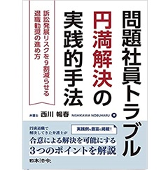 問題社員トラブル円満解決の実践的手法 訴訟発展リスクを9割減らせる退職勧奨の進め方