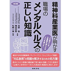 4訂版 精神科産業医が明かす 職場のメンタルヘルスの正しい知識