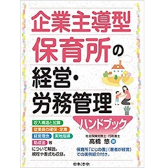 レビュー高評価のおせち贈り物 至誠堂書店オンラインショップ / 企業主導型保育所の経営・労務 その他