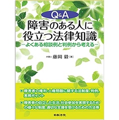 Q&A 障害のある人に役立つ法律知識　よくある相談例と判例から考える