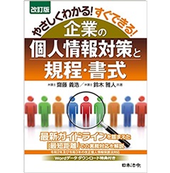 改訂版 やさしくわかる! すぐできる! 企業の個人情報対策と規程・書式