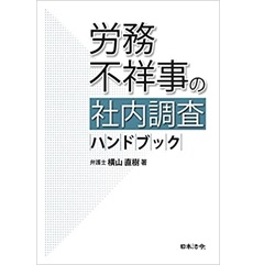 労務不祥事の社内調査ハンドブック