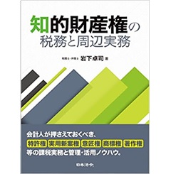 知的財産権の税務と周辺実務