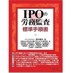 IPOの労務監査 標準手順書