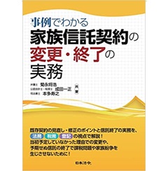 事例でわかる 家族信託契約の変更・終了の実務
