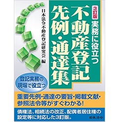 3訂版 実務に役立つ不動産登記先例・通達集