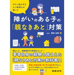 ダウン症の子をもつ税理士が書いた 障がいのある子の「親なきあと」対策