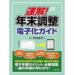速解! 年末調整電子化ガイド