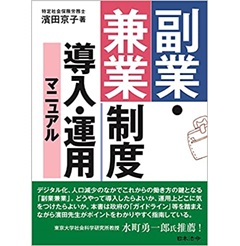 副業・兼業制度 導入・運用マニュアル