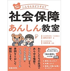 教えて、くま先生! こんなときどうする?社会保障あんしん教室