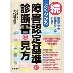 続 よくわかる 障害認定基準と診断書の見方