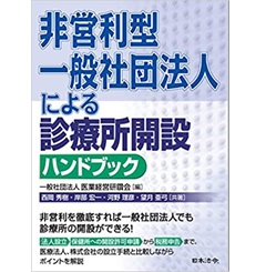 非営利型一般社団法人による 診療所開設ハンドブック