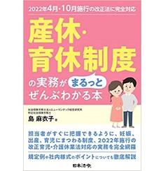 産休・育休制度の実務がまるっとぜんぶわかる本 (2022年4月・10月施行の改正法に完全対応)