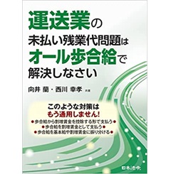 運送業の未払い残業代問題はオール歩合給で解決しなさい