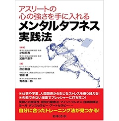 アスリートの心の強さを手に入れる メンタルタフネス実践法