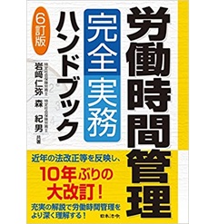 6訂版 労働時間管理完全実務ハンドブック