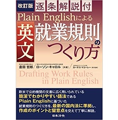 改訂版 逐条解説付 Plain Englishによる 英文就業規則のつくり方